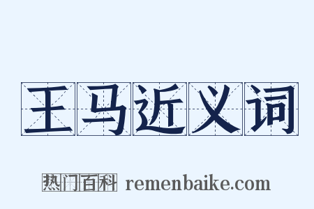 王马近义词是什么意思的图片